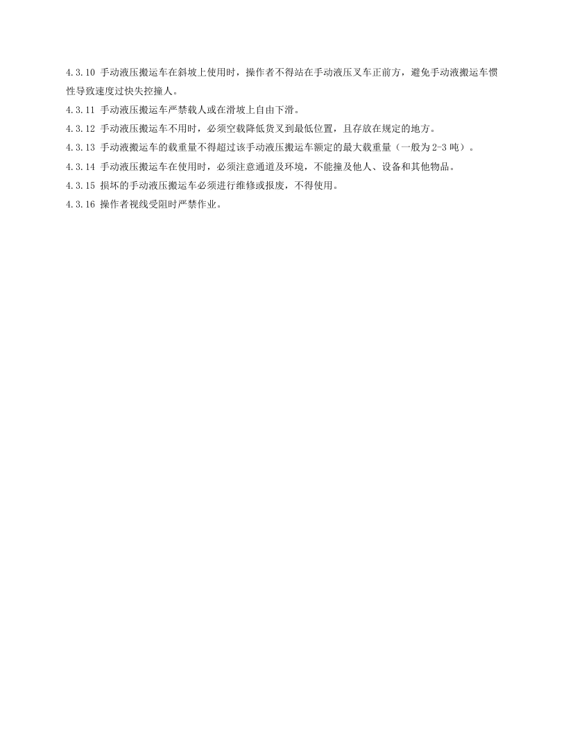 手动液压搬运车安全操作规程.doc 第2页