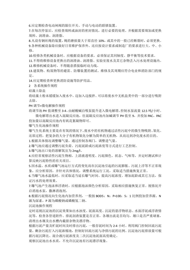 污水处理操作规程.docx 第2页