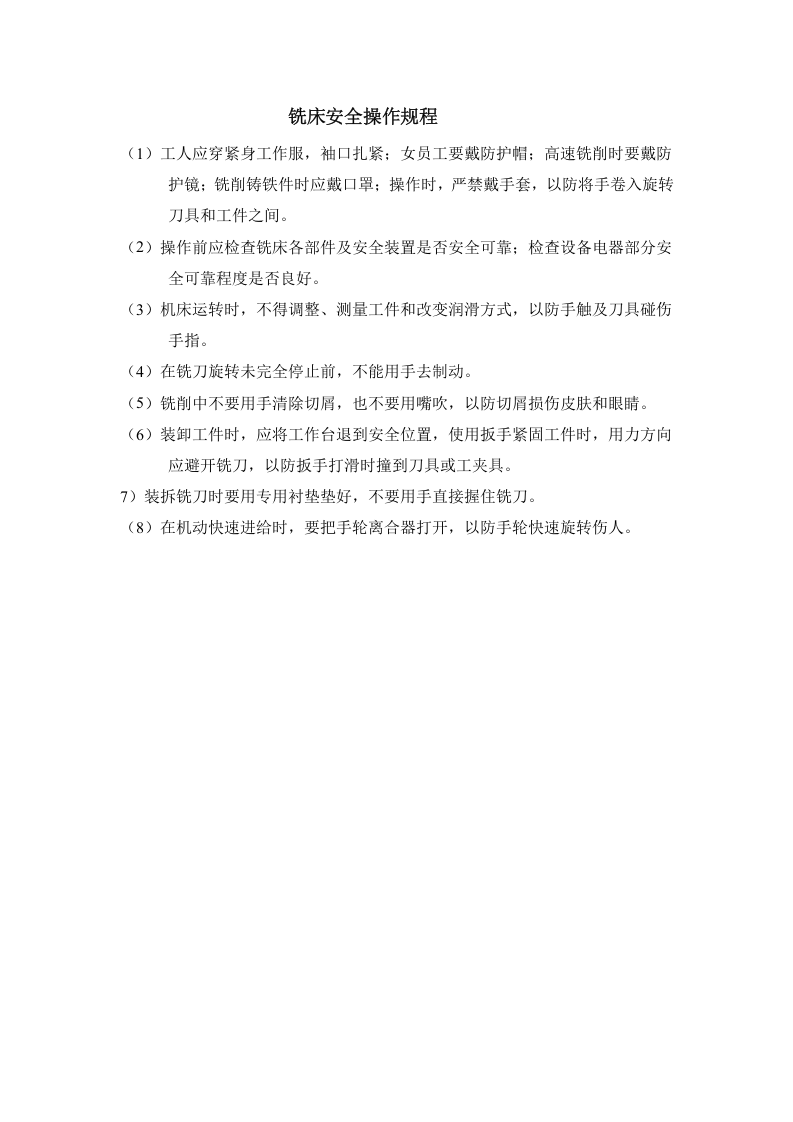 铣床安全操作规程.doc 第1页