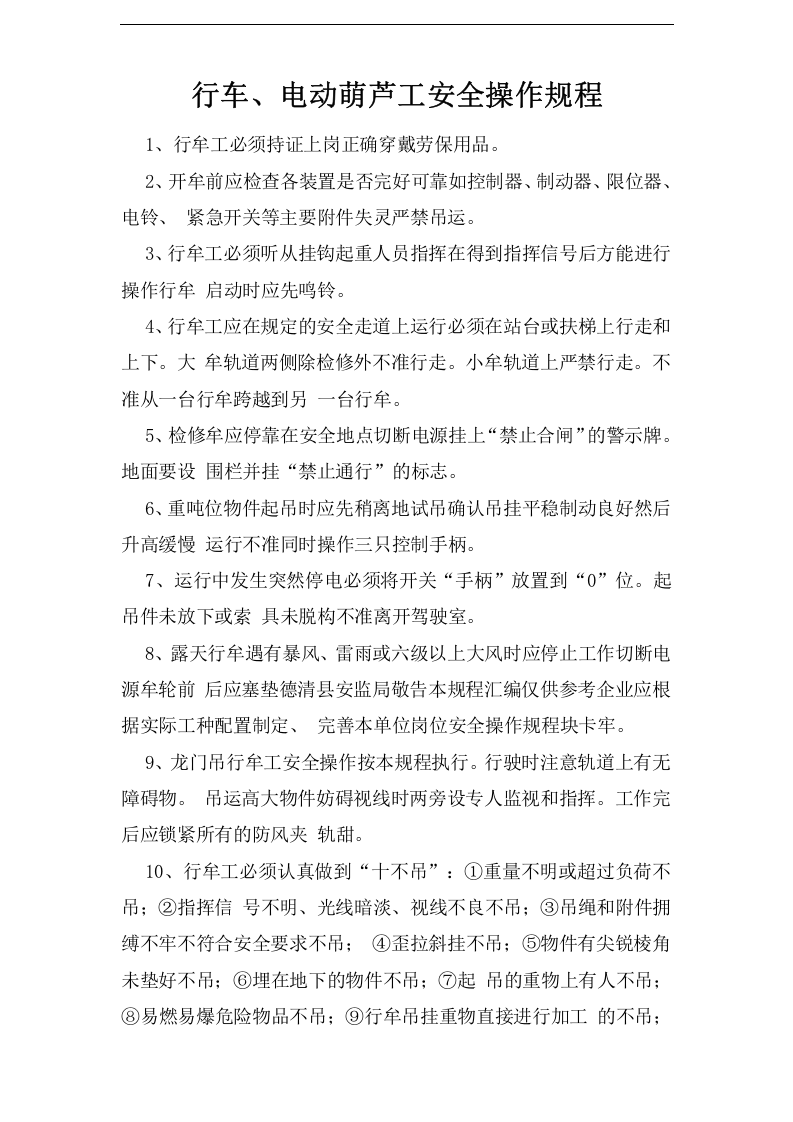 行车、电动葫芦工安全操作规程.doc 第1页
