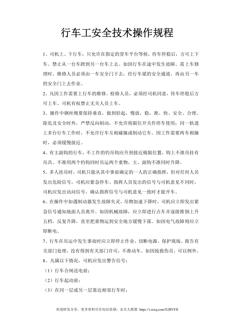 行车工安全技术操作规程.doc 第1页