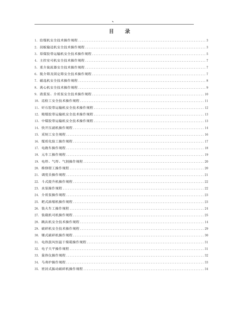 选煤厂安全操作规程.doc 第2页