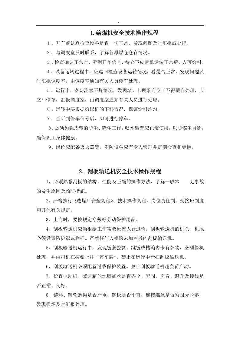 选煤厂安全操作规程.doc 第3页