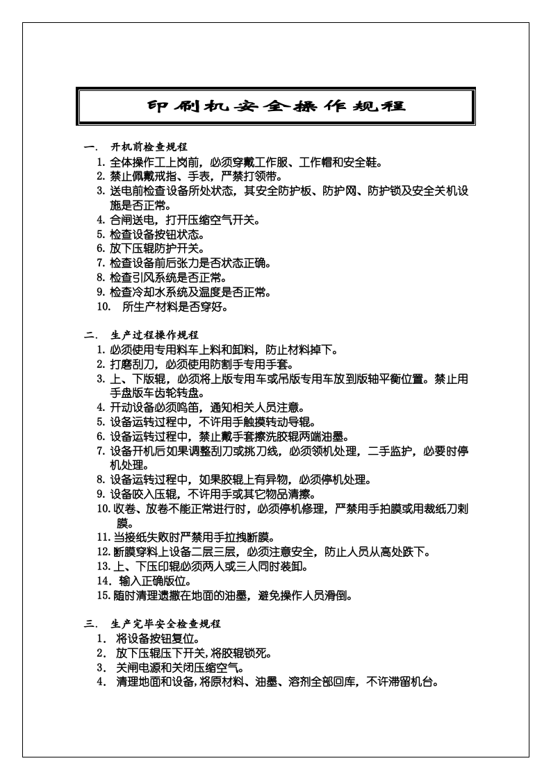 印刷机安全操作规程.doc 第1页