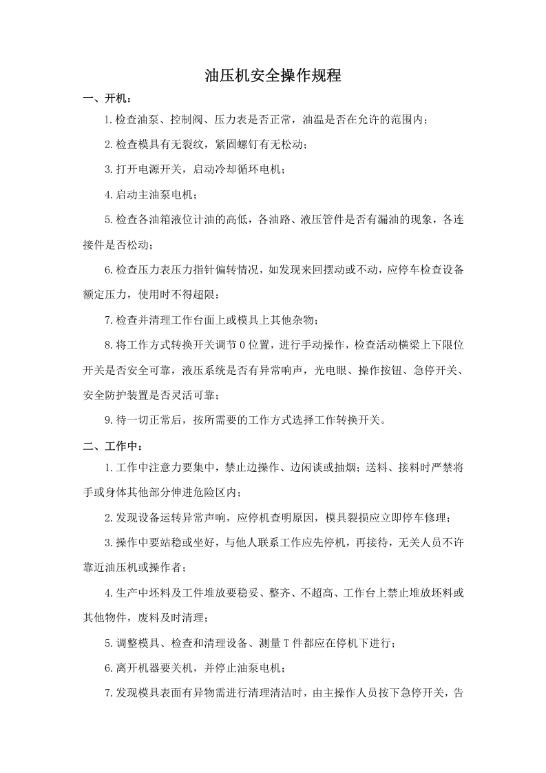 油压机安全操作规程.doc 第1页