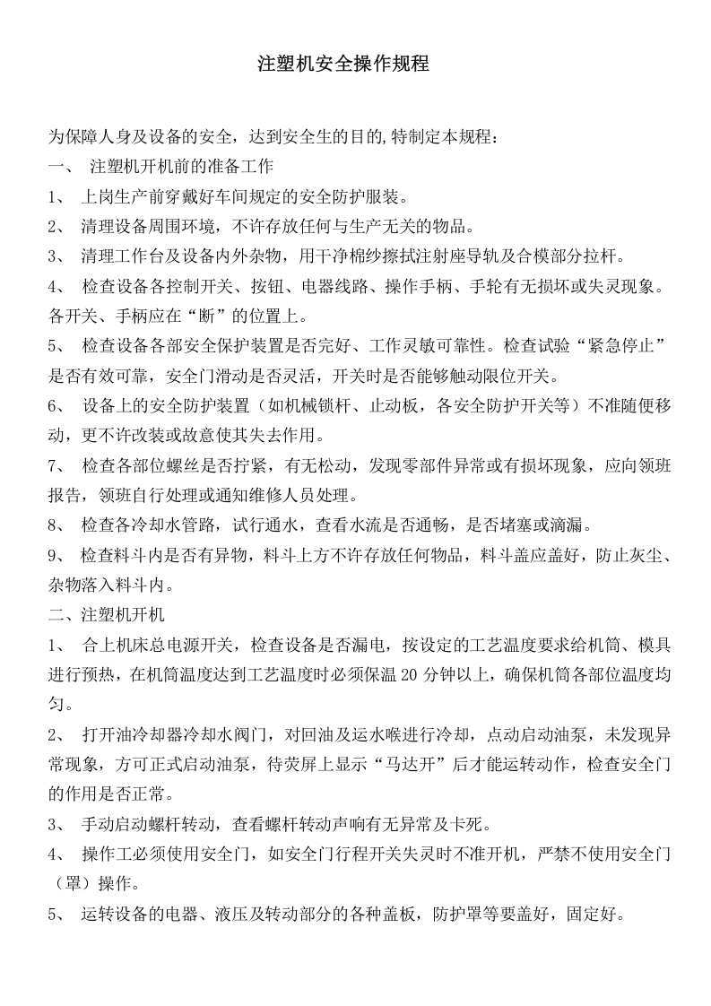 注塑机安全操作规程.doc 第1页