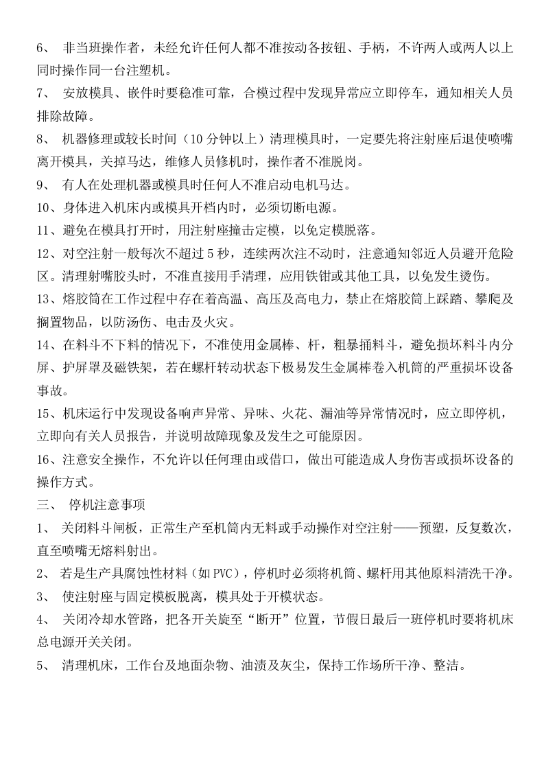 注塑机安全操作规程.doc 第2页