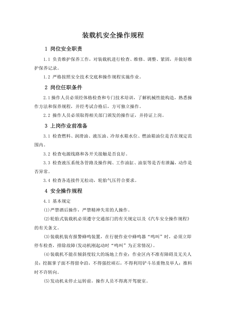 装载机安全操作规程.docx 第1页