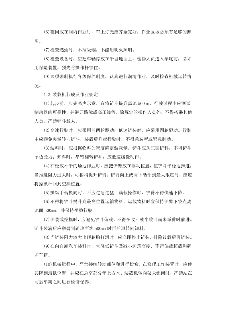 装载机安全操作规程.docx 第2页