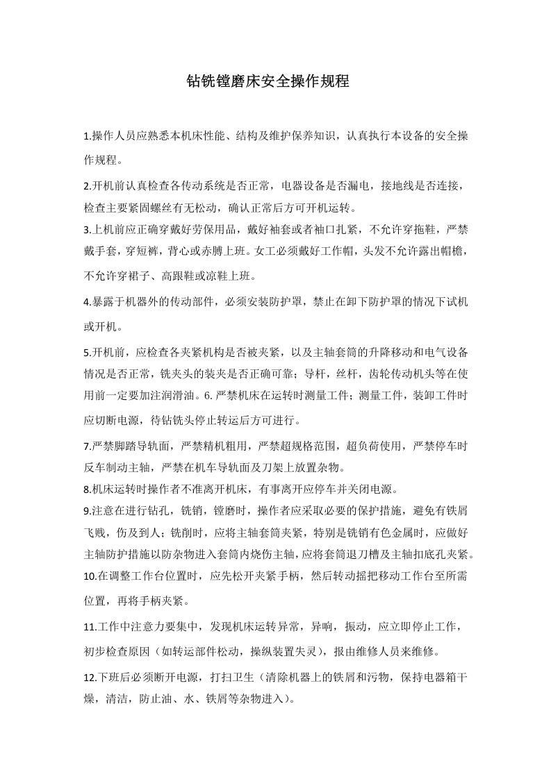 钻铣镗磨床安全操作规程【公众号：安全生产资讯】.docx 第1页