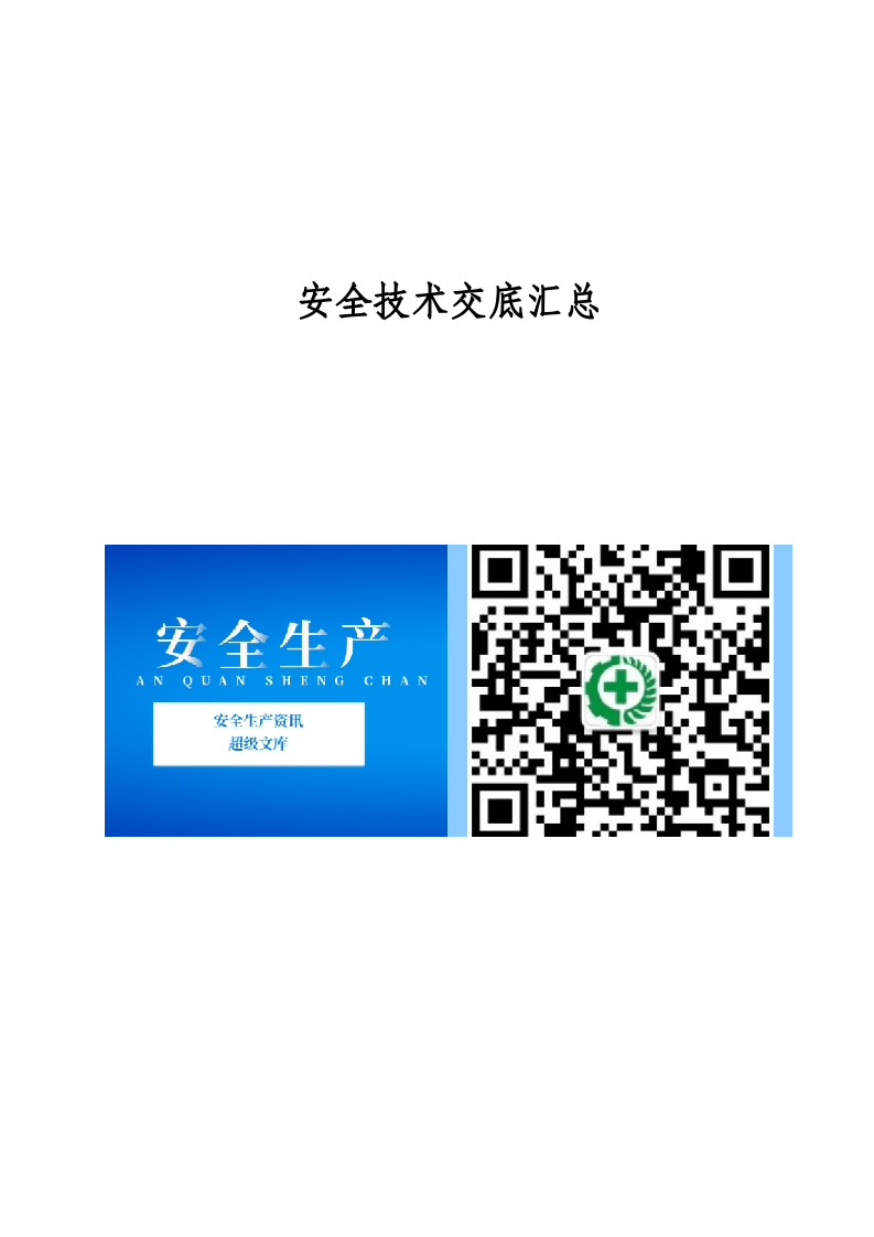 安全技术交底汇总146个【公众号：安全生产资讯】.doc 第1页