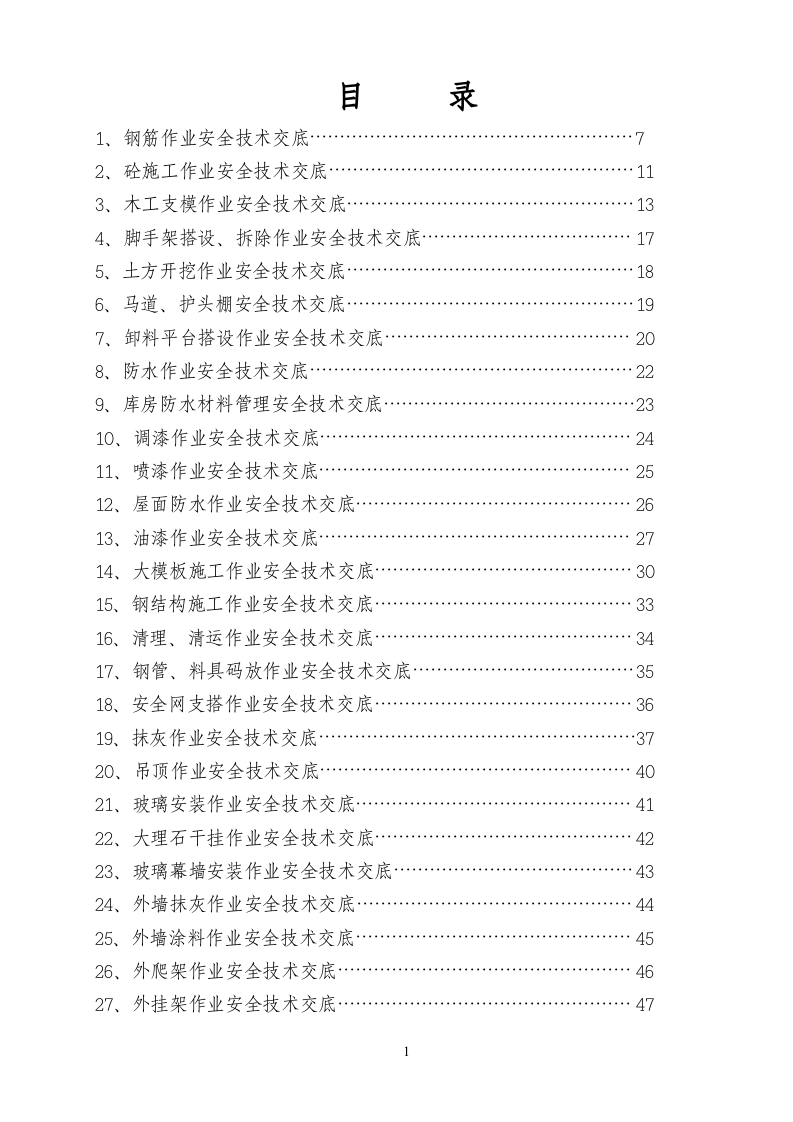 安全技术交底汇总146个【公众号：安全生产资讯】.doc 第2页