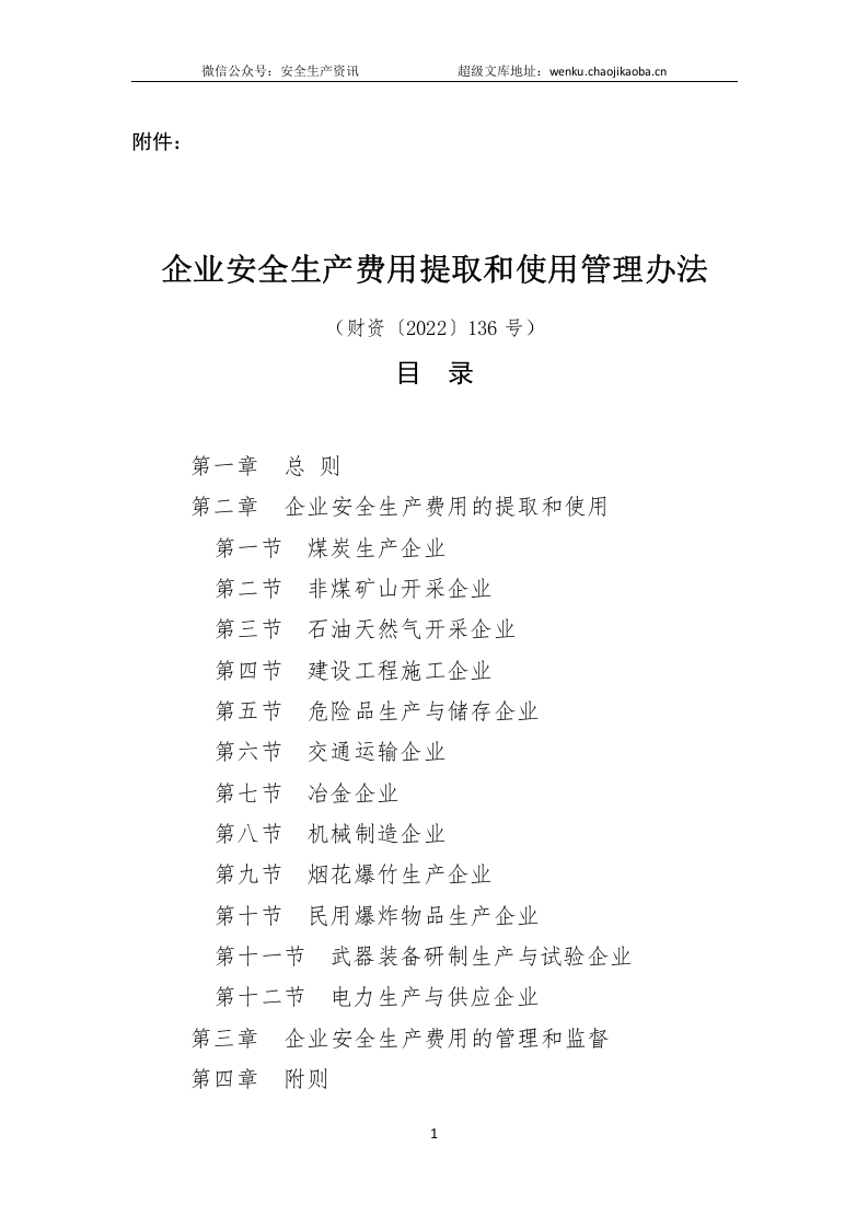关于印发《企业安全生产费用提取和使用管理办法》的通知（财资〔2022〕136号）.docx 第1页