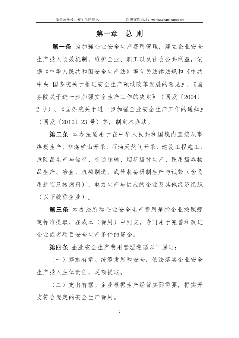 关于印发《企业安全生产费用提取和使用管理办法》的通知（财资〔2022〕136号）.docx 第2页