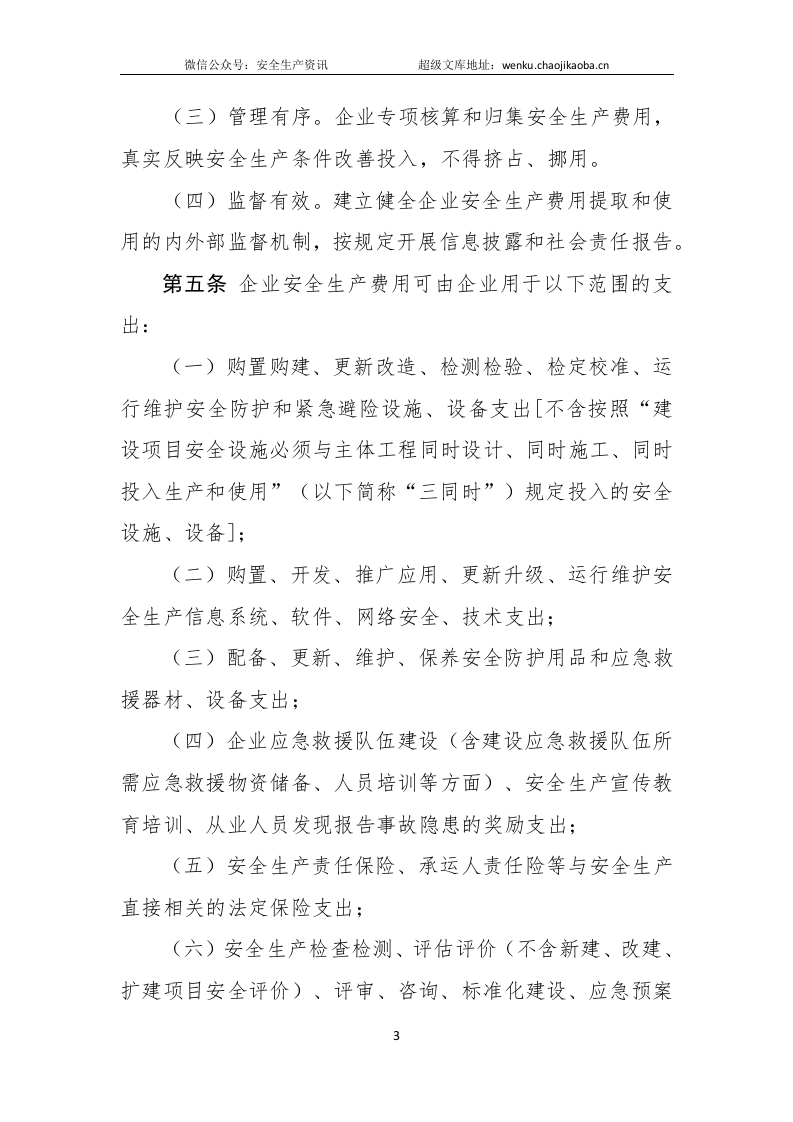 关于印发《企业安全生产费用提取和使用管理办法》的通知（财资〔2022〕136号）.docx 第3页
