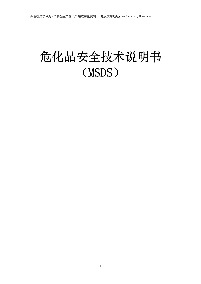 【汇编】最全危化品安全技术说明书MSDS大全（185页）.docx 第1页