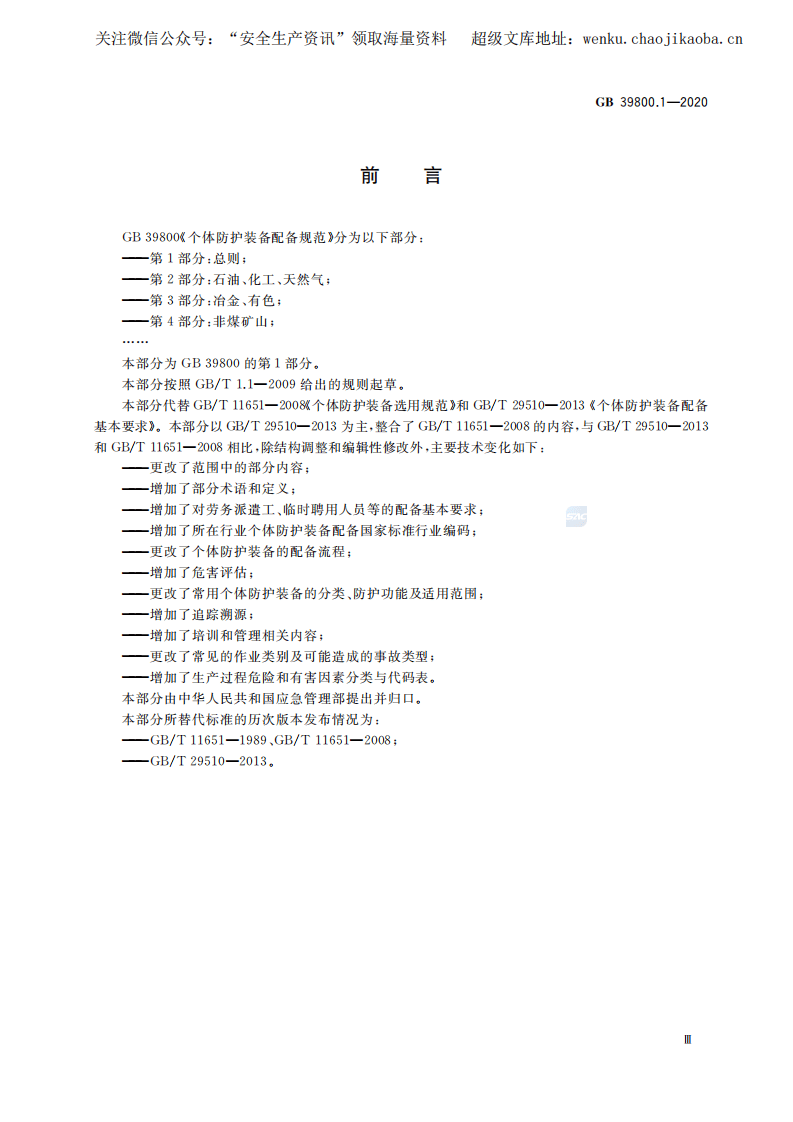 GB 39800.1-2020 个体防护装备配备规范 第1部分：总则.pdf 第3页
