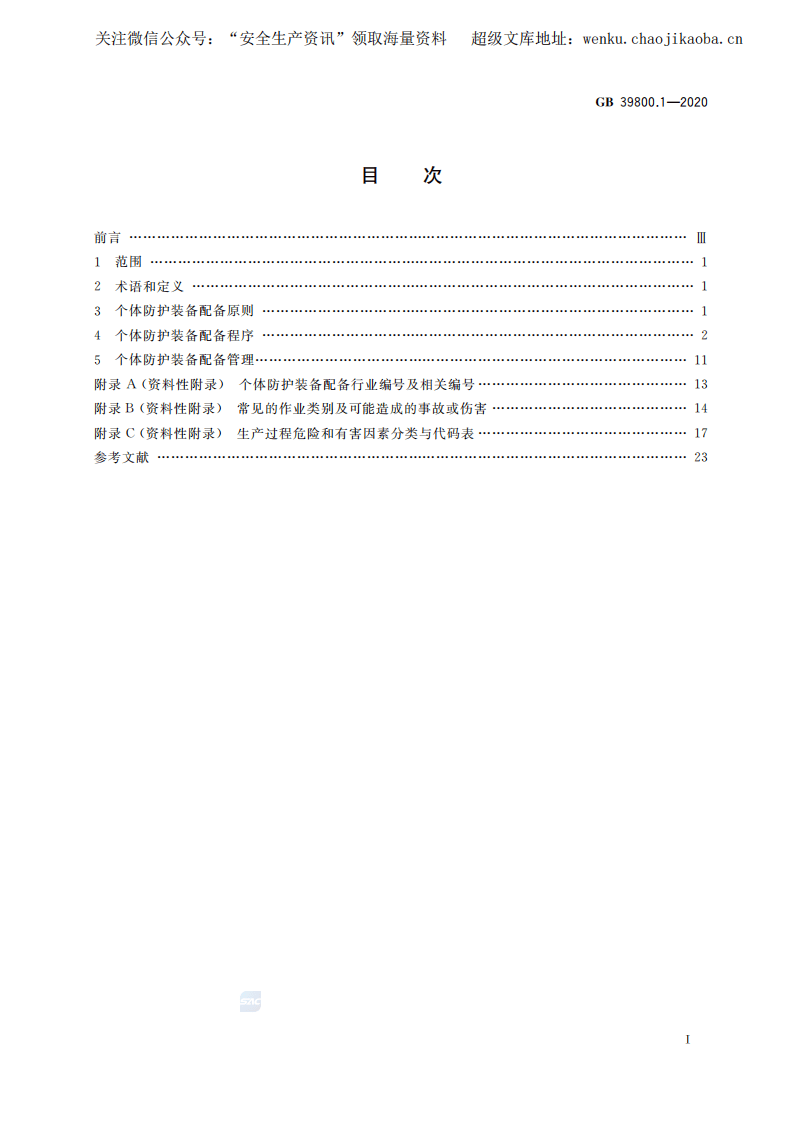 GB 39800.1-2020 个体防护装备配备规范 第1部分：总则.pdf 第2页