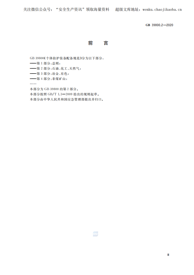 GB 39800.2-2020 个体防护装备配备规范 第2部分：石油、化工、天然气.pdf 第3页
