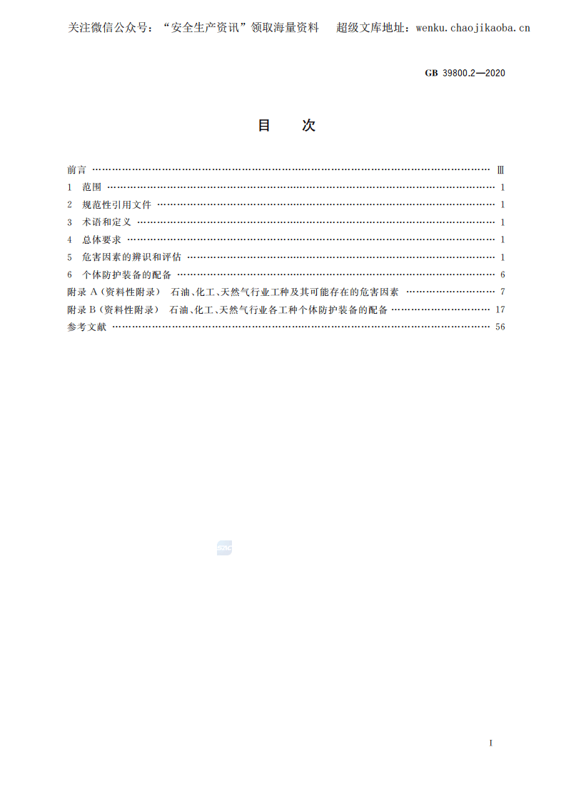 GB 39800.2-2020 个体防护装备配备规范 第2部分：石油、化工、天然气.pdf 第2页