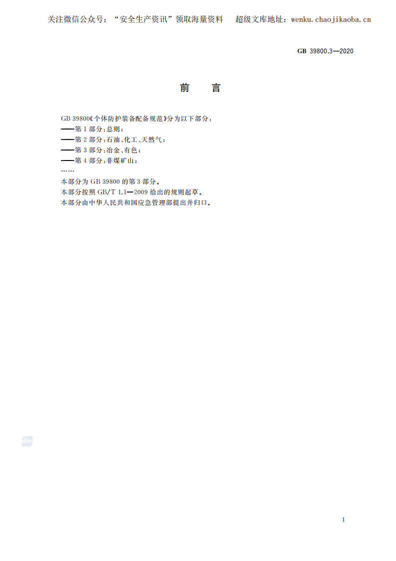 GB 39800.3-2020 个体防护装备配备规范 第3部分：冶金、有色.pdf 第3页