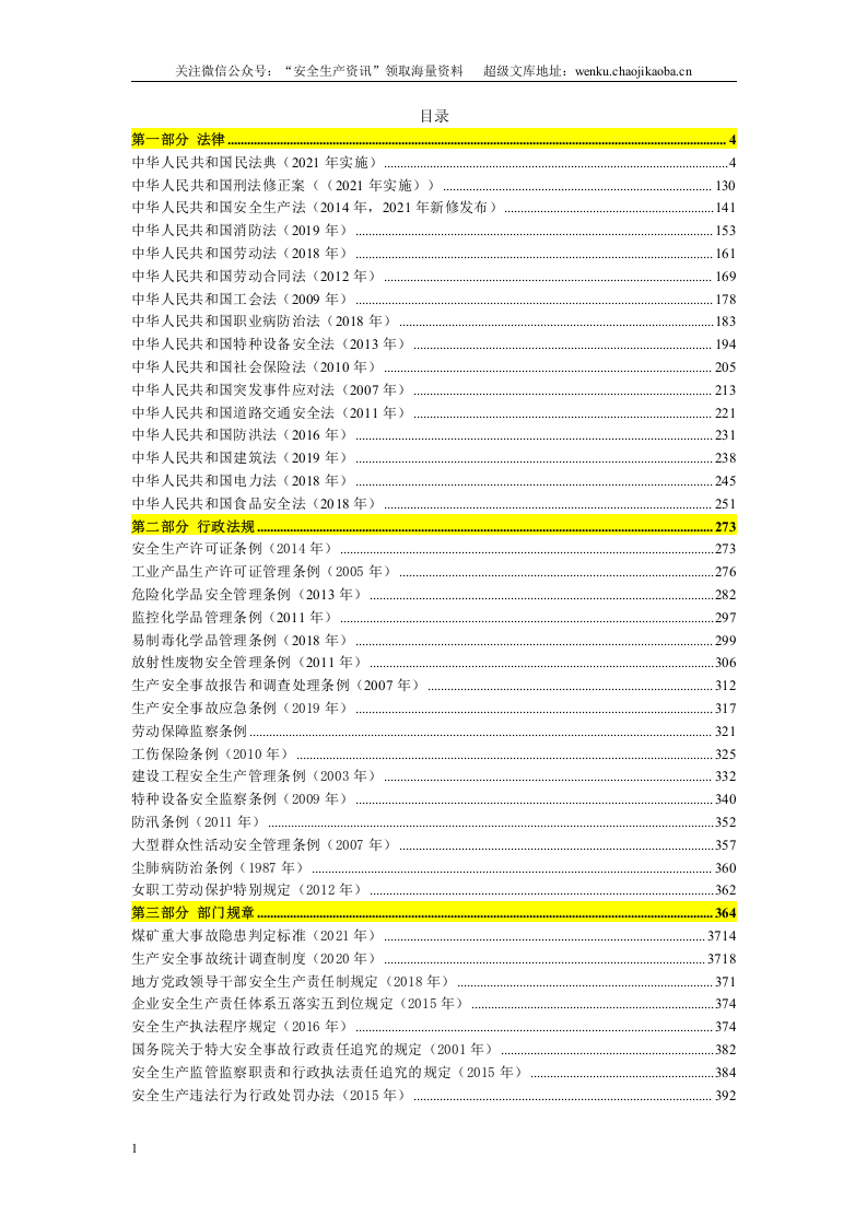 安全生产法律法规汇编最新版，共计732页，84万字【安全生产资讯】.docx 第2页