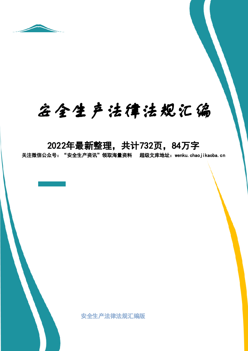 安全生产法律法规汇编最新版，共计732页，84万字【安全生产资讯】.docx 第1页