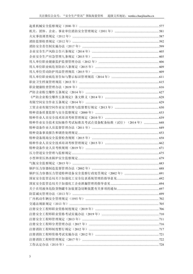 安全生产法律法规汇编最新版，共计732页，84万字【安全生产资讯】.docx 第4页