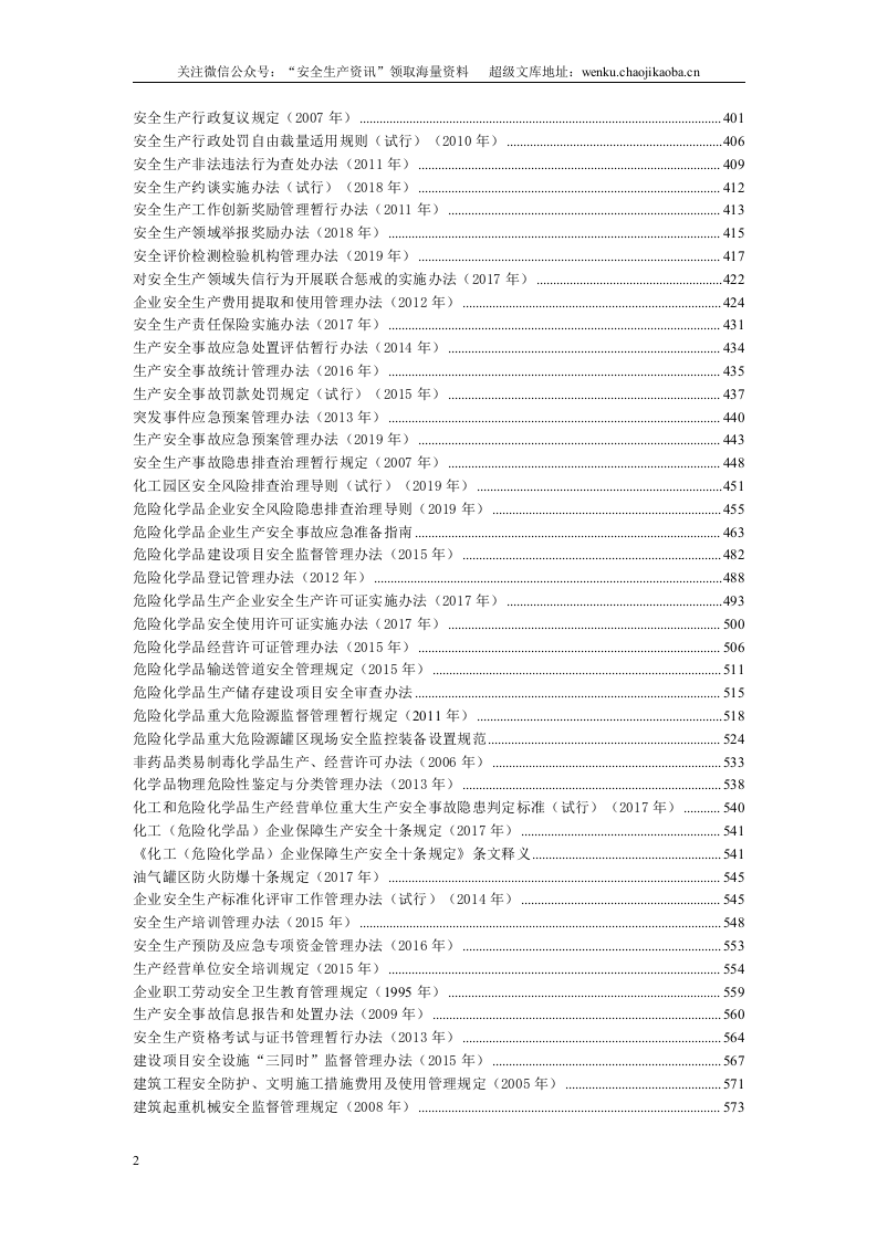 安全生产法律法规汇编最新版，共计732页，84万字【安全生产资讯】.docx 第3页