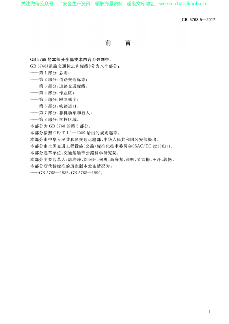GB 5768.5-2017 道路交通标志和标线 第5部分：限制速度.pdf 第3页