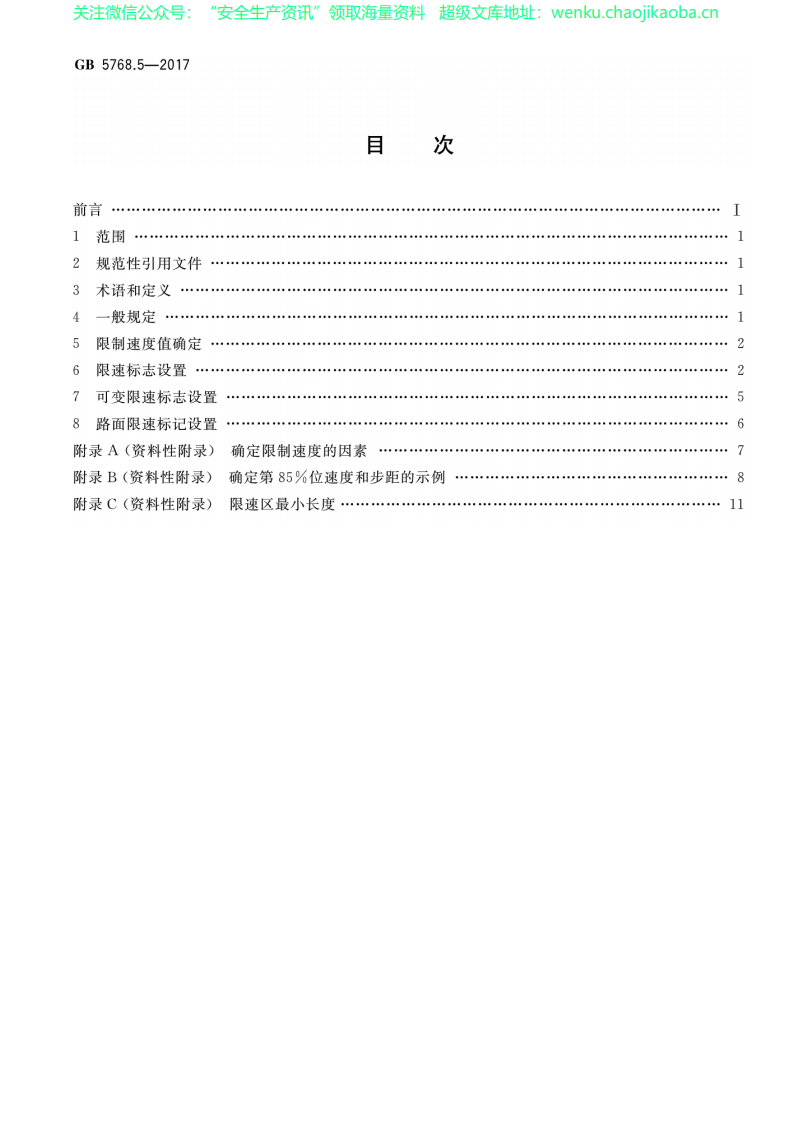 GB 5768.5-2017 道路交通标志和标线 第5部分：限制速度.pdf 第2页