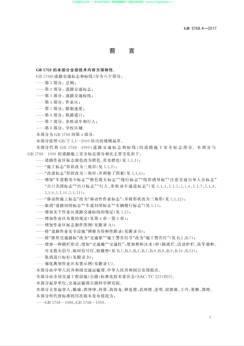 GB 5768.4-2017 道路交通标志和标线 第4部分：作业区.pdf 第3页