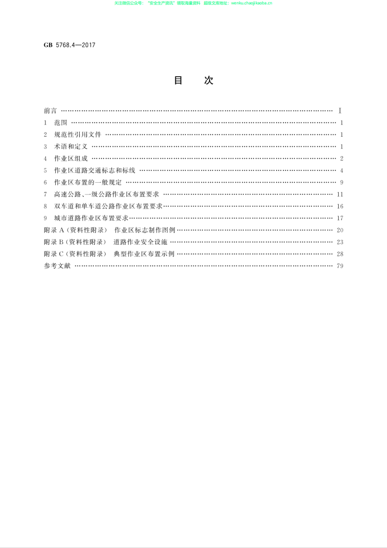 GB 5768.4-2017 道路交通标志和标线 第4部分：作业区.pdf 第2页