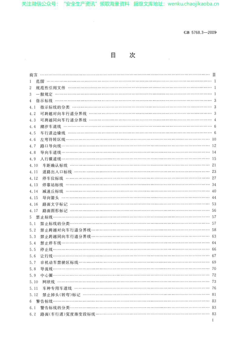 GB 5768.3-2009 道路交通标志和标线 第3部分：道路交通标线.pdf 第2页