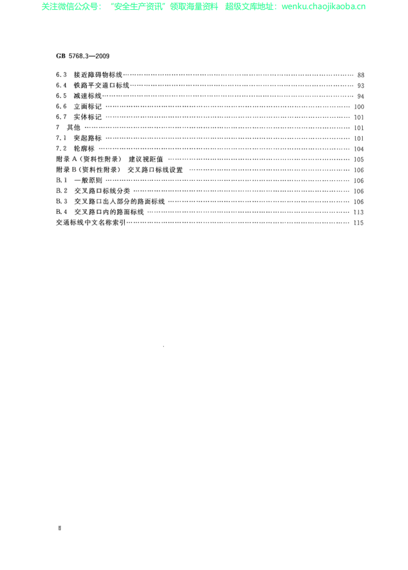 GB 5768.3-2009 道路交通标志和标线 第3部分：道路交通标线.pdf 第3页