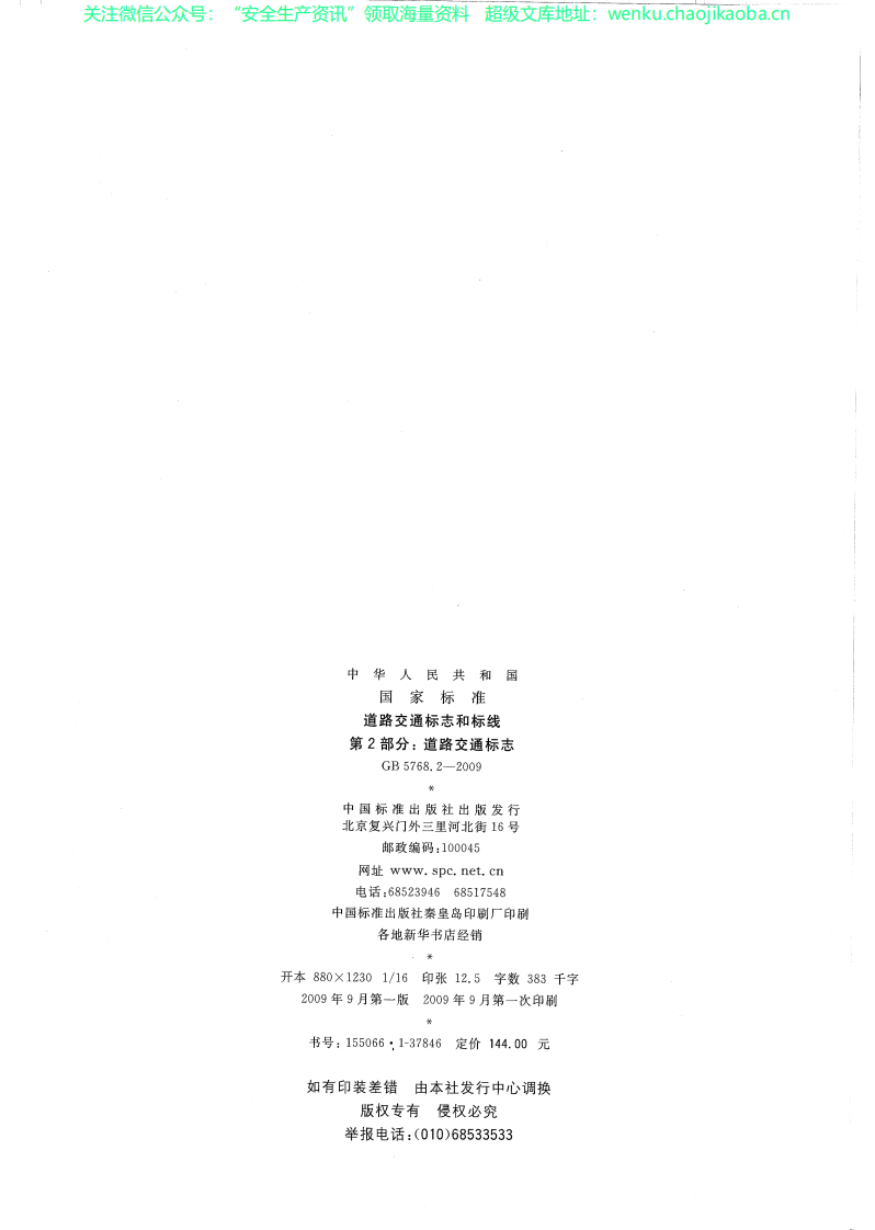 GB 5768.2-2009  道路交通标志和标线 第2部分：道路交通标志.pdf 第2页