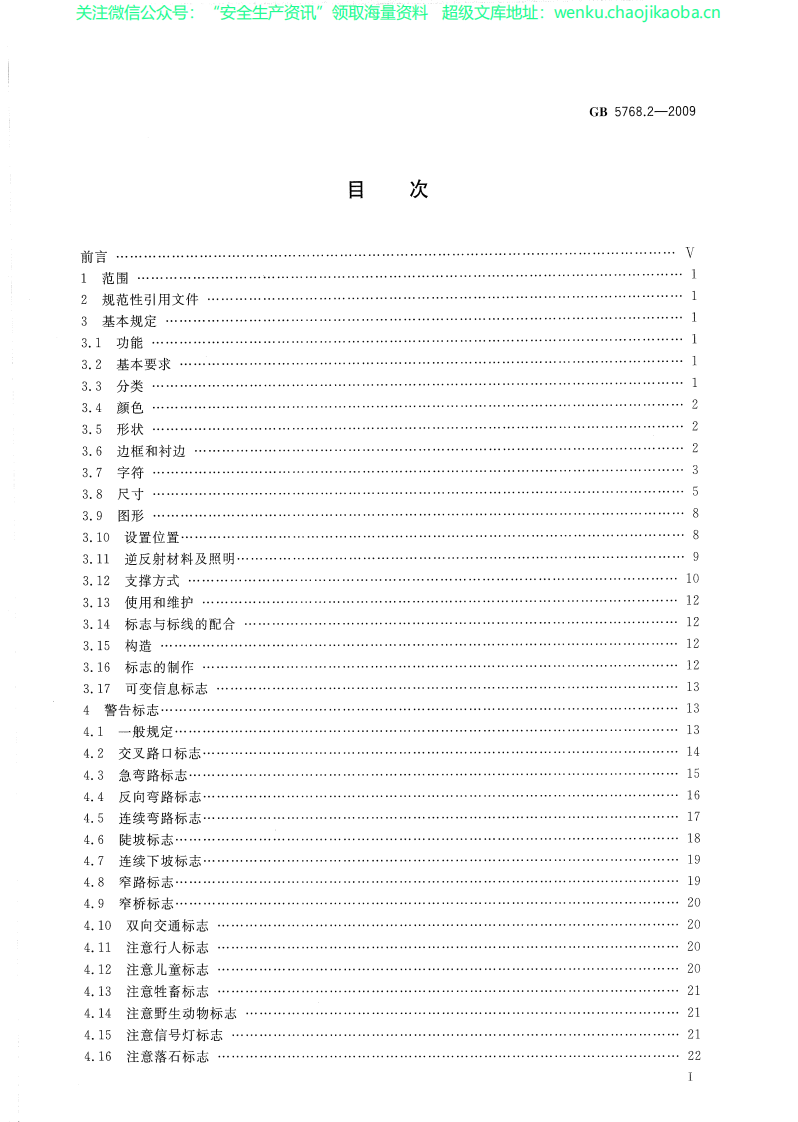 GB 5768.2-2009  道路交通标志和标线 第2部分：道路交通标志.pdf 第3页
