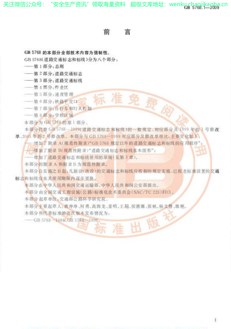 GB 5768.1-2009 道路交通标志和标线 第1部分：总则.pdf 第3页
