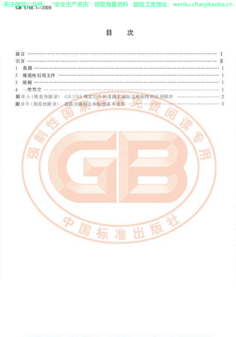GB 5768.1-2009 道路交通标志和标线 第1部分：总则.pdf 第2页