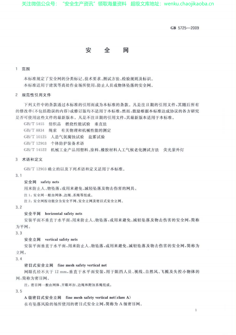 GB 5725-2009 安全网.pdf 第3页