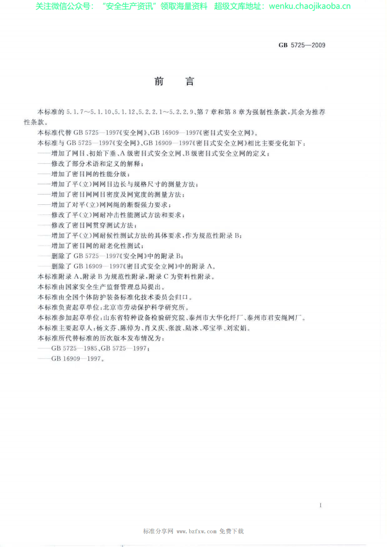 GB 5725-2009 安全网.pdf 第2页