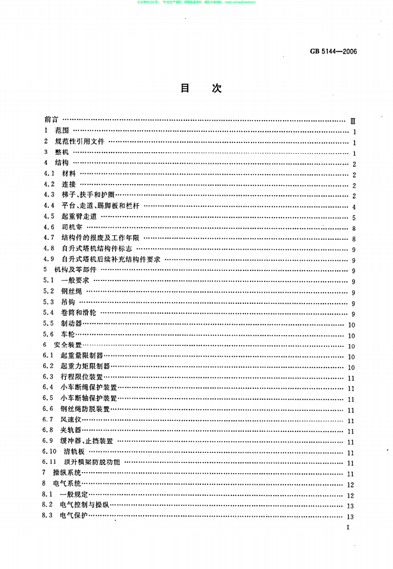 GB 5144-2006塔式起重机安全规程.pdf 第2页