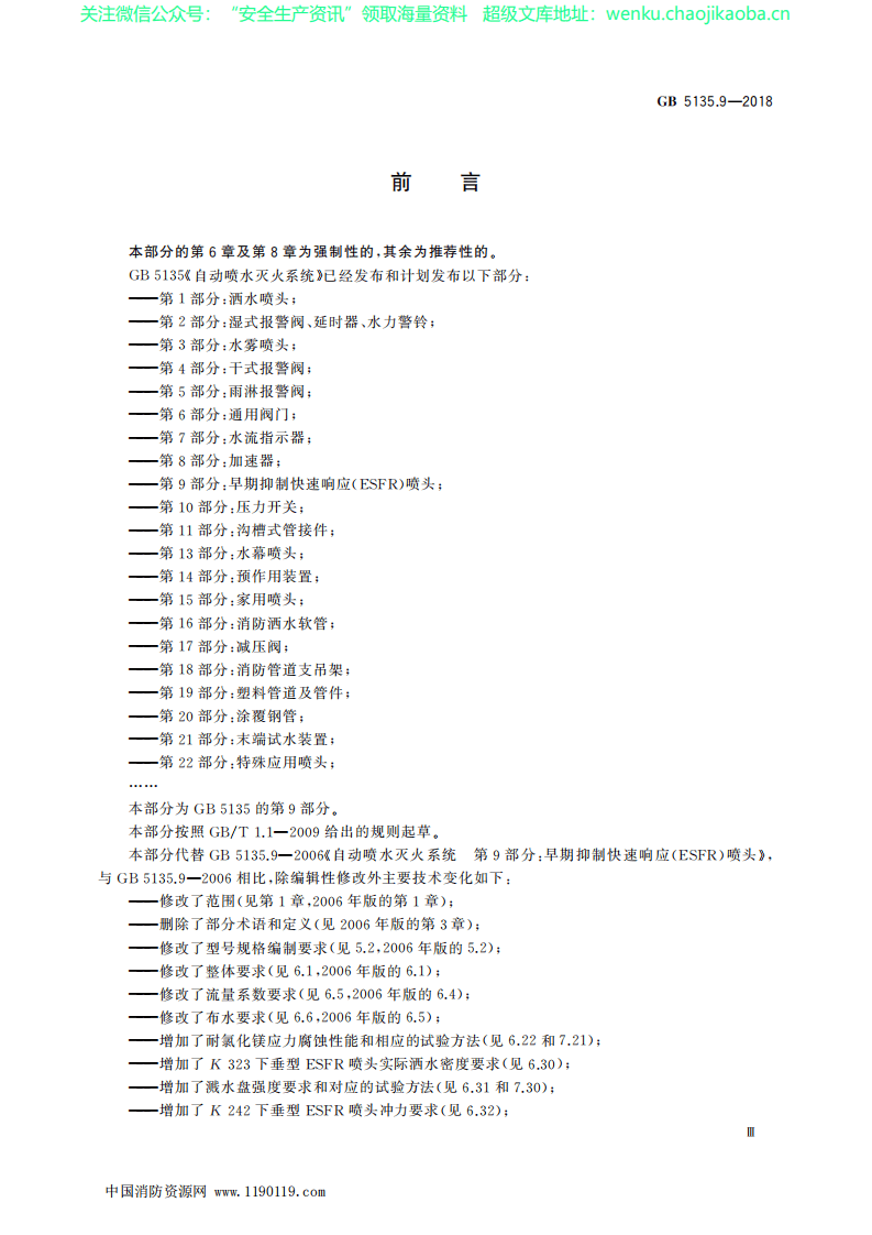 GB 5135.9-2018《自动喷水灭火系统 第9部分：早期抑制快速响应(ESFR)喷头》.pdf 第3页