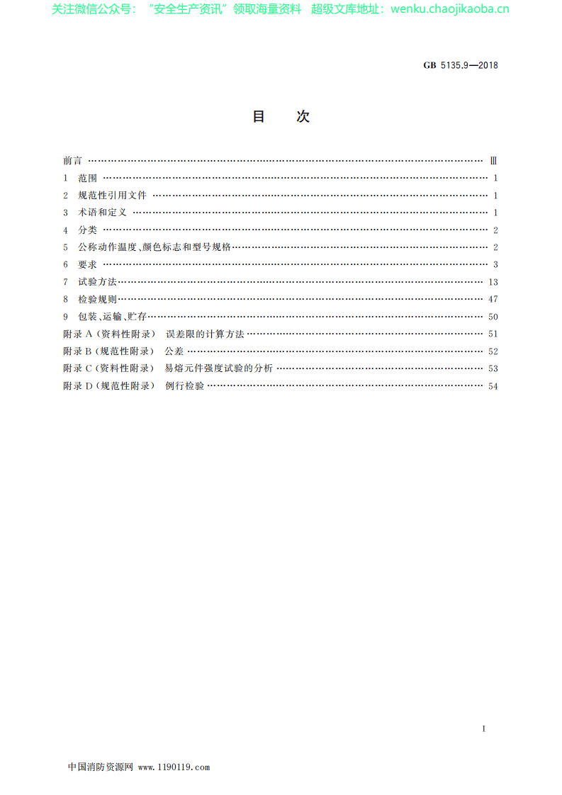GB 5135.9-2018《自动喷水灭火系统 第9部分：早期抑制快速响应(ESFR)喷头》.pdf 第2页