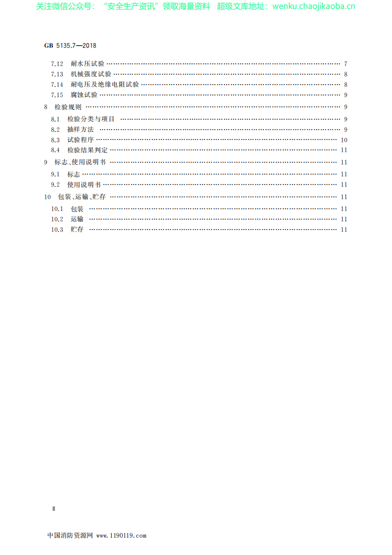 GB 5135.7-2018 《自动喷水灭火系统 第7部分：水流指示器》.pdf 第3页