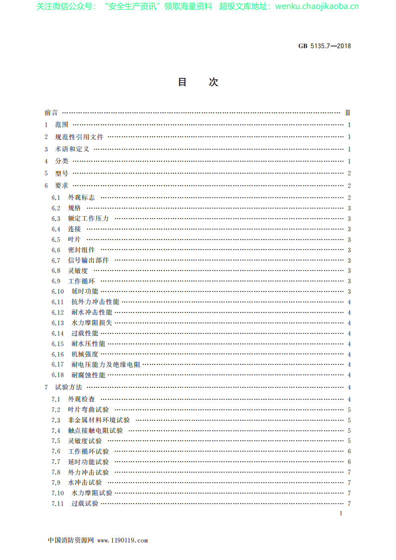 GB 5135.7-2018 《自动喷水灭火系统 第7部分：水流指示器》.pdf 第2页