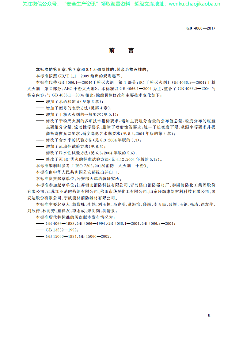 GB 4066-2017 干粉灭火剂.pdf 第3页