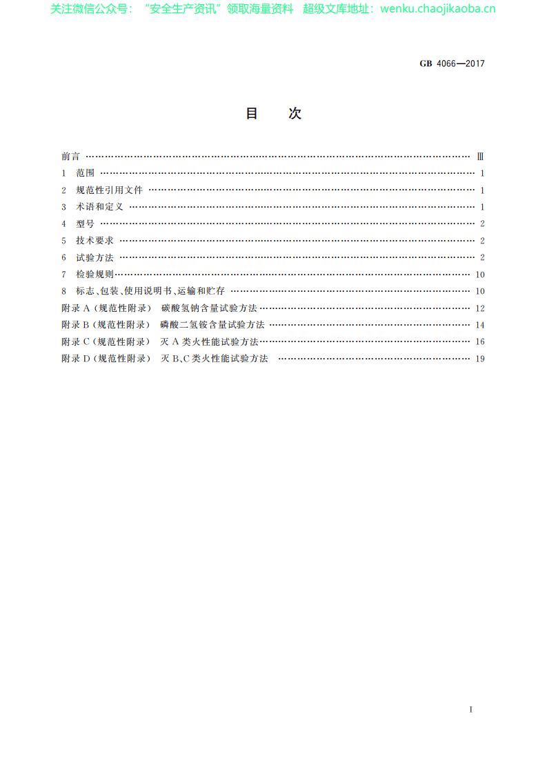 GB 4066-2017 干粉灭火剂.pdf 第2页
