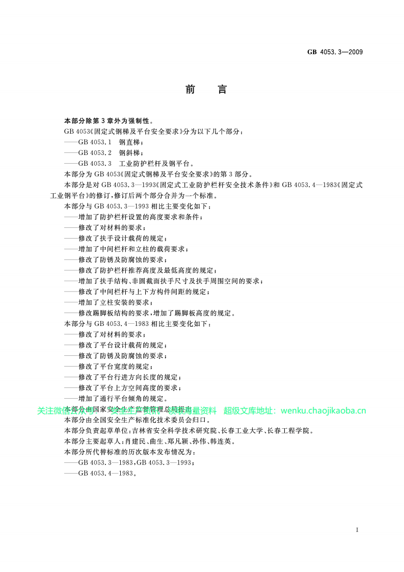 GB 4053.3-2009固定式钢梯及平台安全要求.第3部分工业防护栏杆及钢平台.pdf 第3页