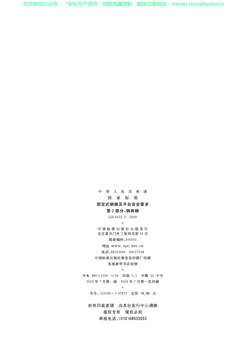 GB 4053.2-2009固定式钢梯及平台安全要求.第2部分钢斜梯.pdf 第2页